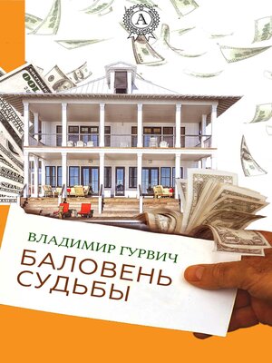 cover image of Баловень судьбы